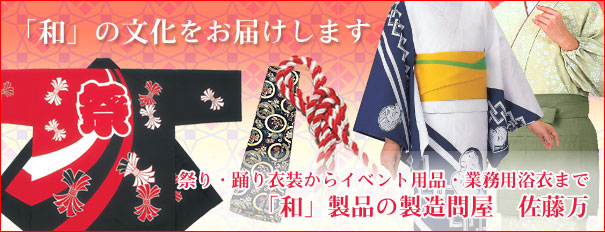 祭り衣装・踊り衣装の販売なら「日本の歳時記」の佐藤万